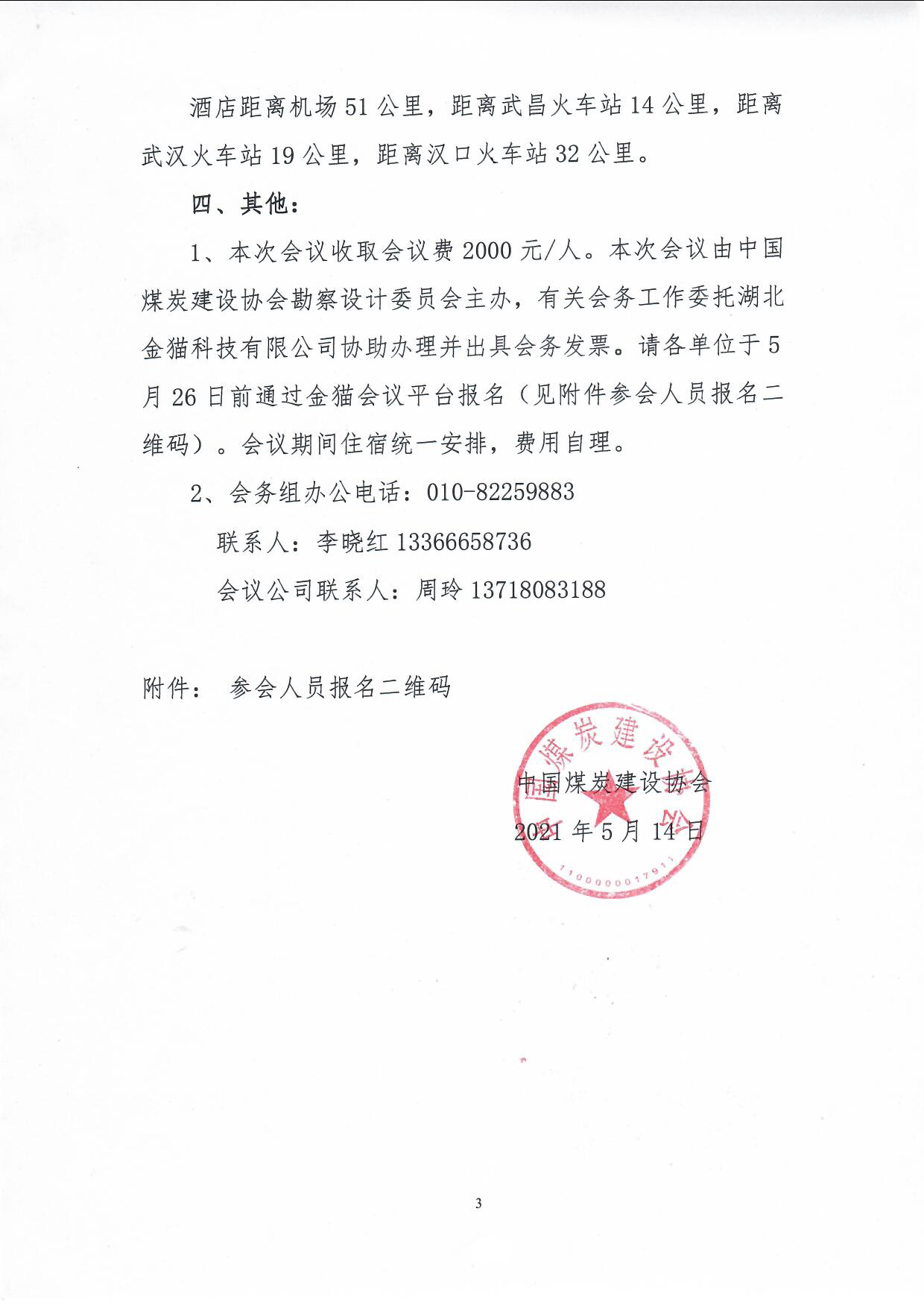 关于召开中国煤炭建设协会勘察设计委员会六届理事会2021年理事长办公会和煤炭设计单位负责人座谈会会议的��中煤建协字[2021]58号）_页面_3.png