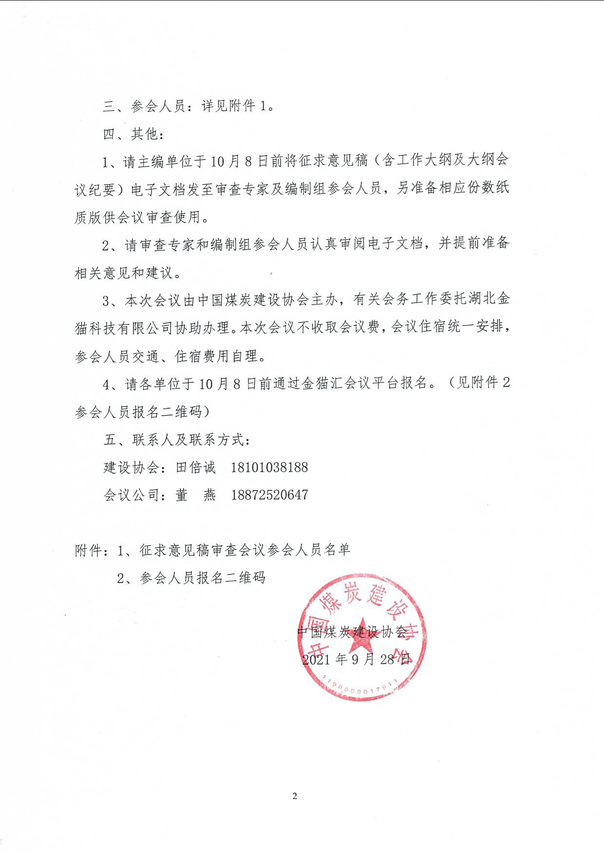 《洗煤厂运营管理规范》征求意见稿审查会的通知(中煤建协字[2021]103号_页面_2.jpg