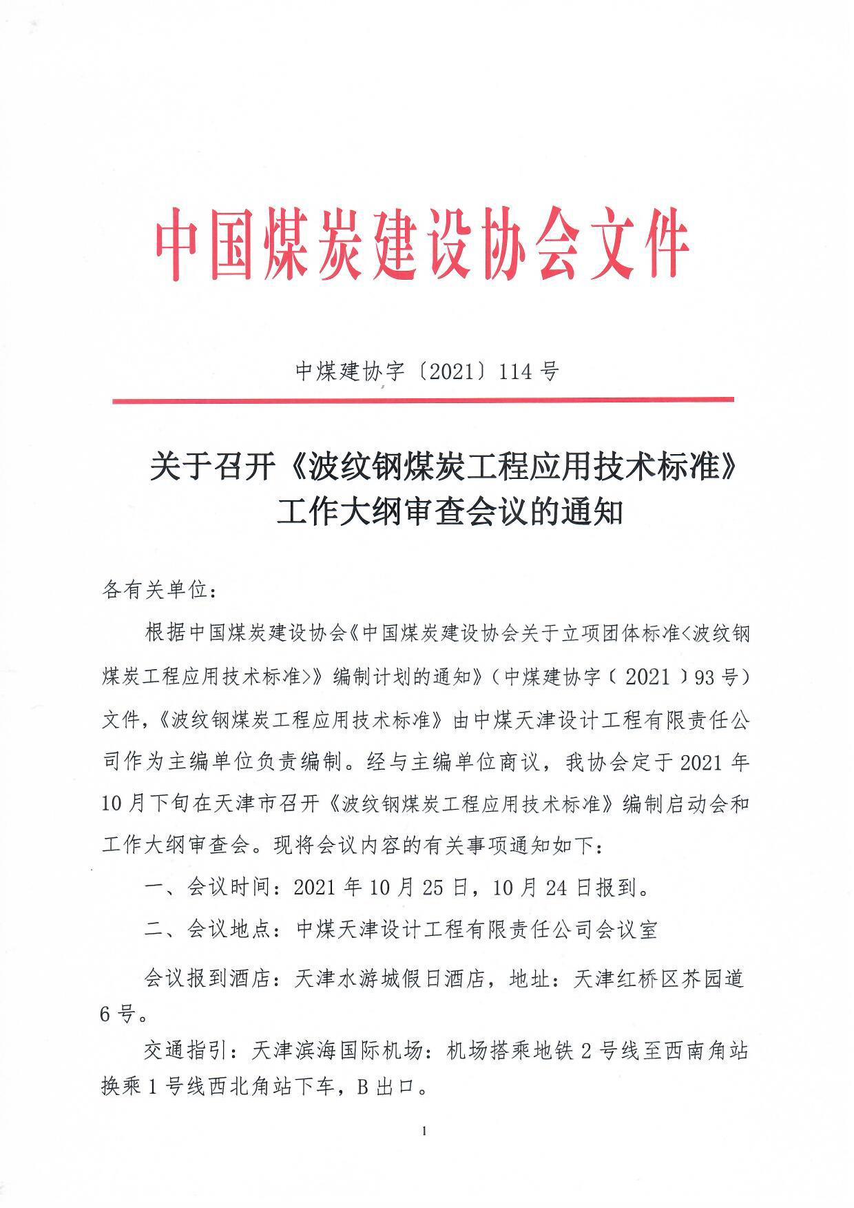 《波纹钢煤炭工程应用�标准》工作大纲审查审查会通知（中煤建协字[2021] 114号）_页面_1.jpg