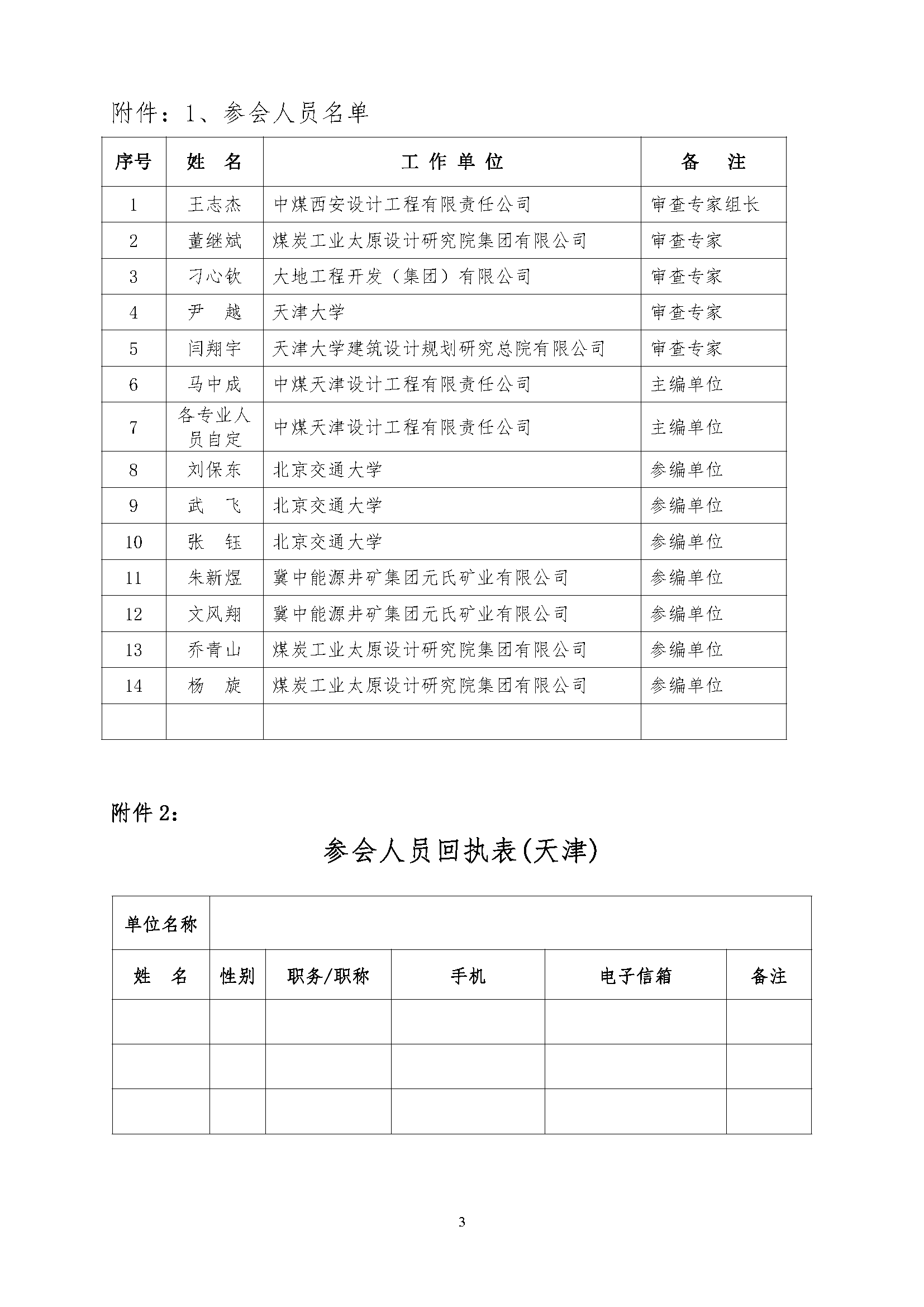 《波纹钢煤炭工程应用�标准》工作大纲审查审查会通知（中煤建协字[2021] 114号）_页面_3.jpg