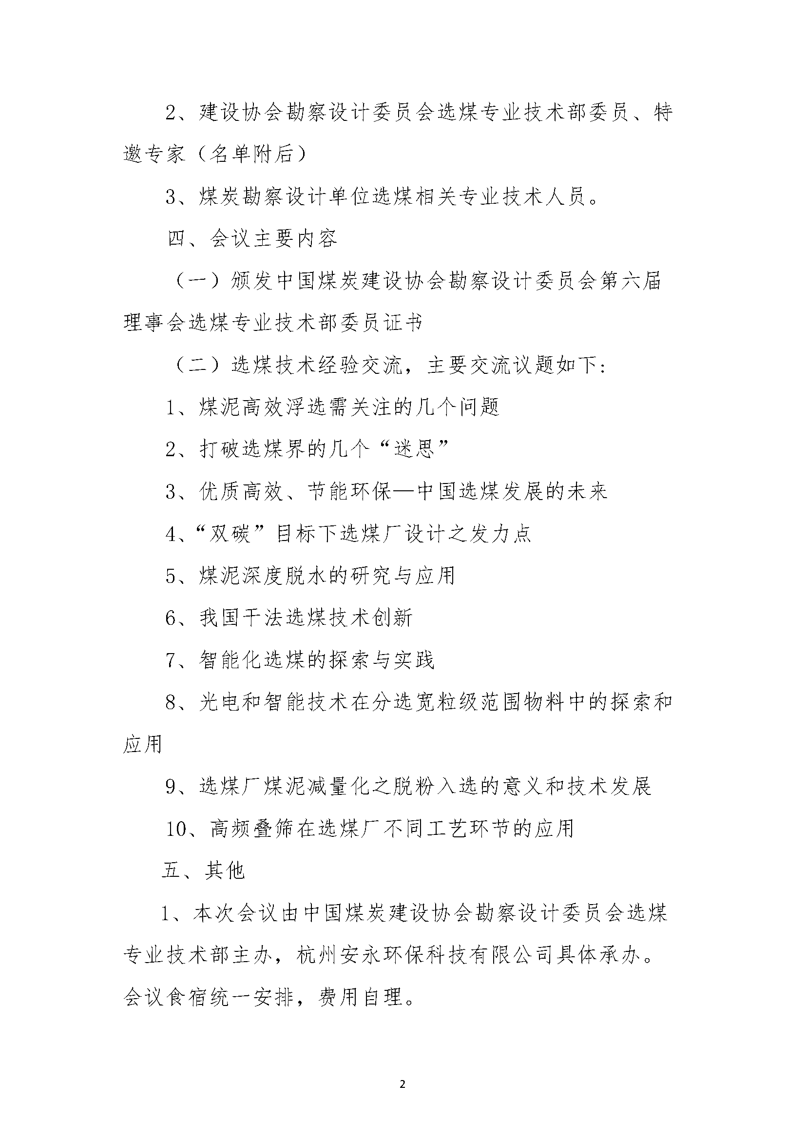 关于召开设计委员会��021年工作会议的通知（中煤建协字[2021] 115号）(3)_页面_2.jpg