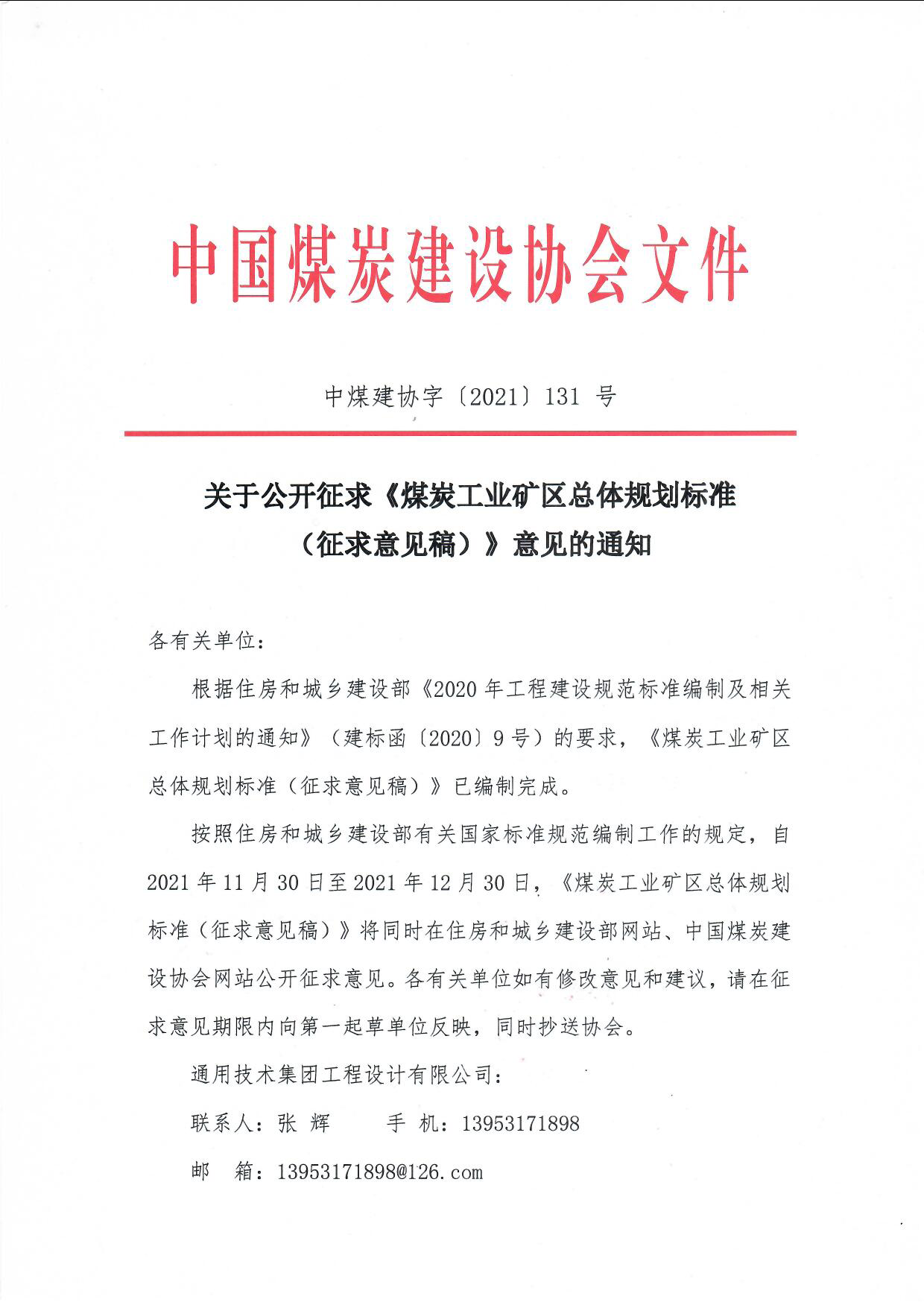 鍏充簬鍏紑寰佹眰銆婄叅鐐伐涓氱熆鍖烘�浣撹鍒掓爣鍑嗭紙寰佹眰鎰忚绋匡級銆嬫剰瑙佺殑閫氱煡涓叅寤哄崗瀛椼�2021銆�131 鍙穇椤甸潰_1.jpg