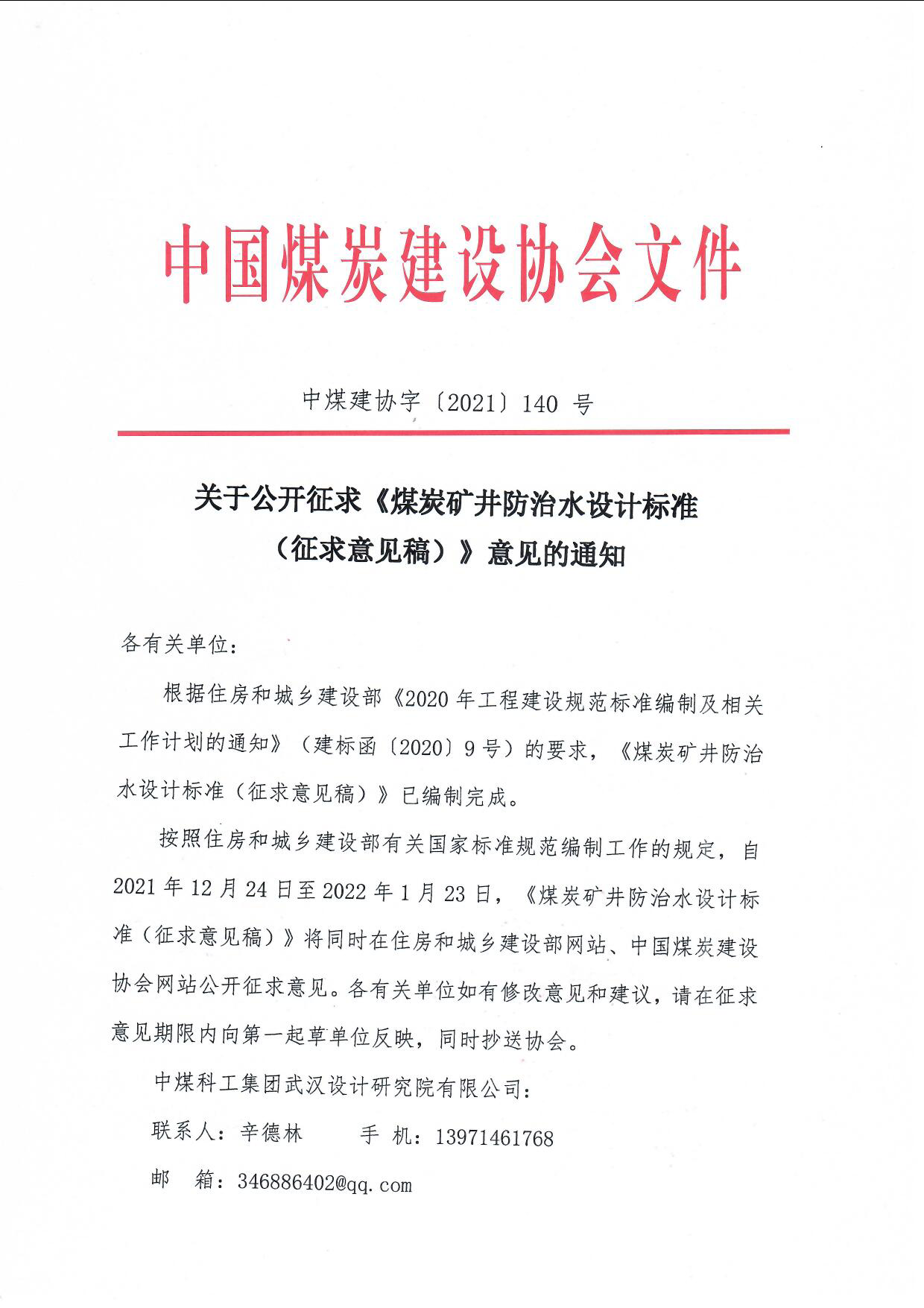 鍏充簬鍏紑寰佹眰銆婄叅鐐熆浜曢槻娌绘按璁捐鏍囧噯锛堝緛姹傛剰瑙佺锛夈�鎰忚鐨勯�鐭ワ紙涓叅寤哄崗瀛椼�2021銆�40 鍙凤級_椤甸潰_1.jpg