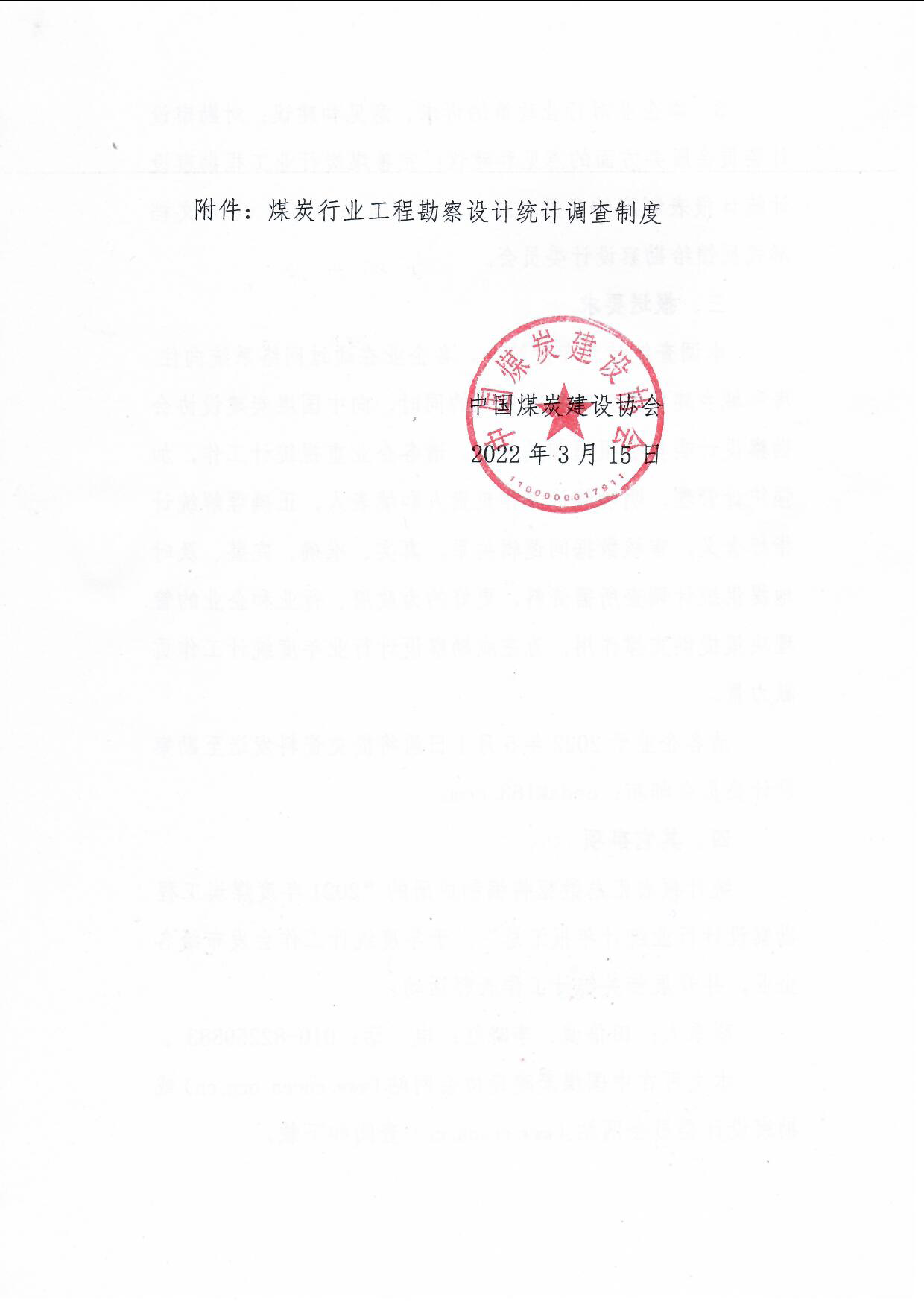 关于编报2021年度煤炭行业工程勘察设计统计年报的�知（中煤建协字[2022] 18 �_页面_4.jpg