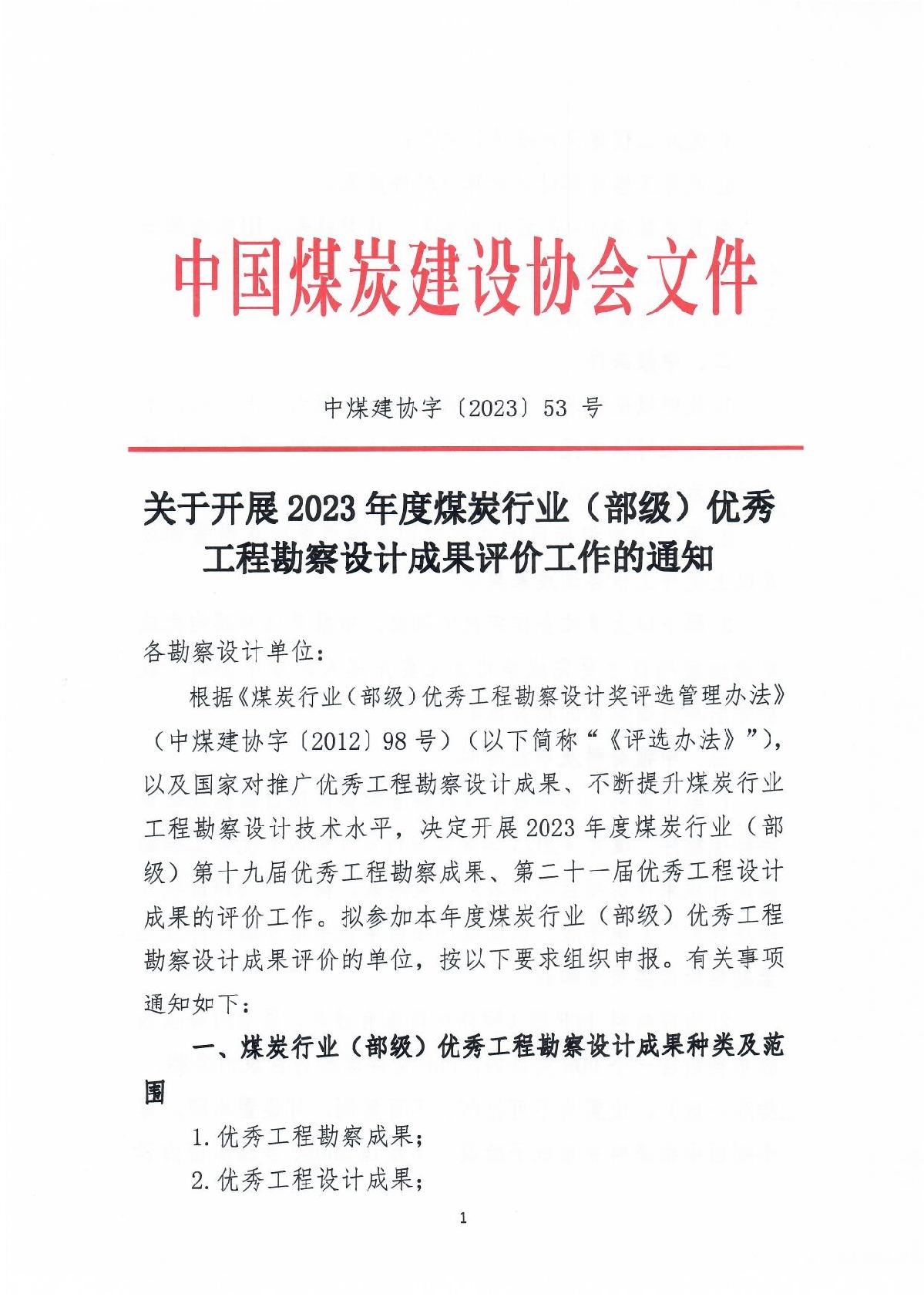 中煤建协字[2023] 53�023年度优工程勘察设计成果评价工作通知_1.jpg