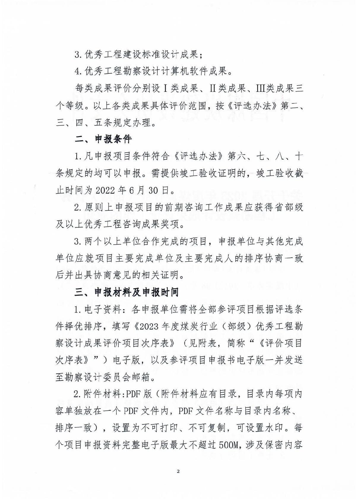 中煤建协字[2023] 53�023年度优工程勘察设计成果评价工作通知_2.jpg