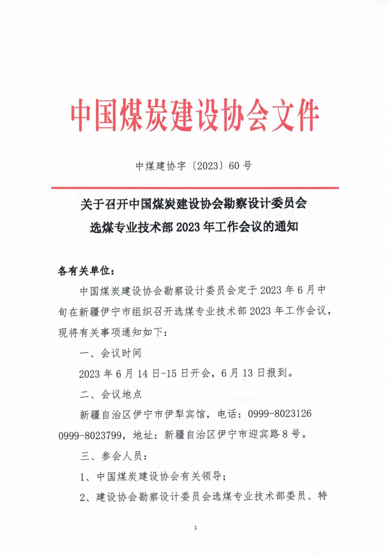 （中煤建协字[2023] 60 号）关于召开设计委员会��023年工作会议的通知_1.png