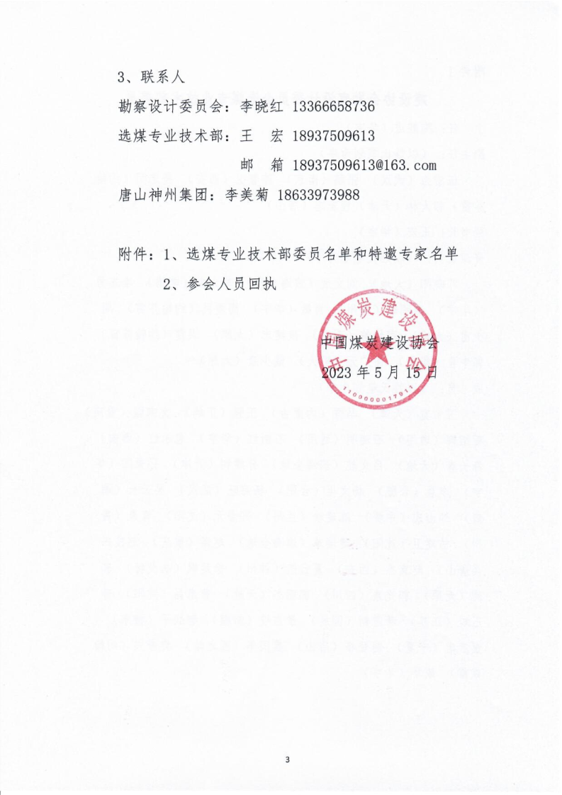 （中煤建协字[2023] 60 号）关于召开设计委员会��023年工作会议的通知_3.png