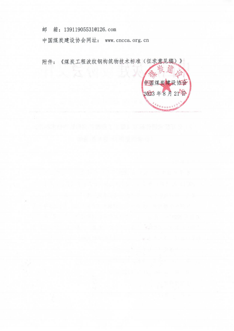 关于公开征求団G标准《煤炭工程波纹钢构筑物技术标准（征求意稿）》意见的通知中煤建协字[2023] 103 号_01.png