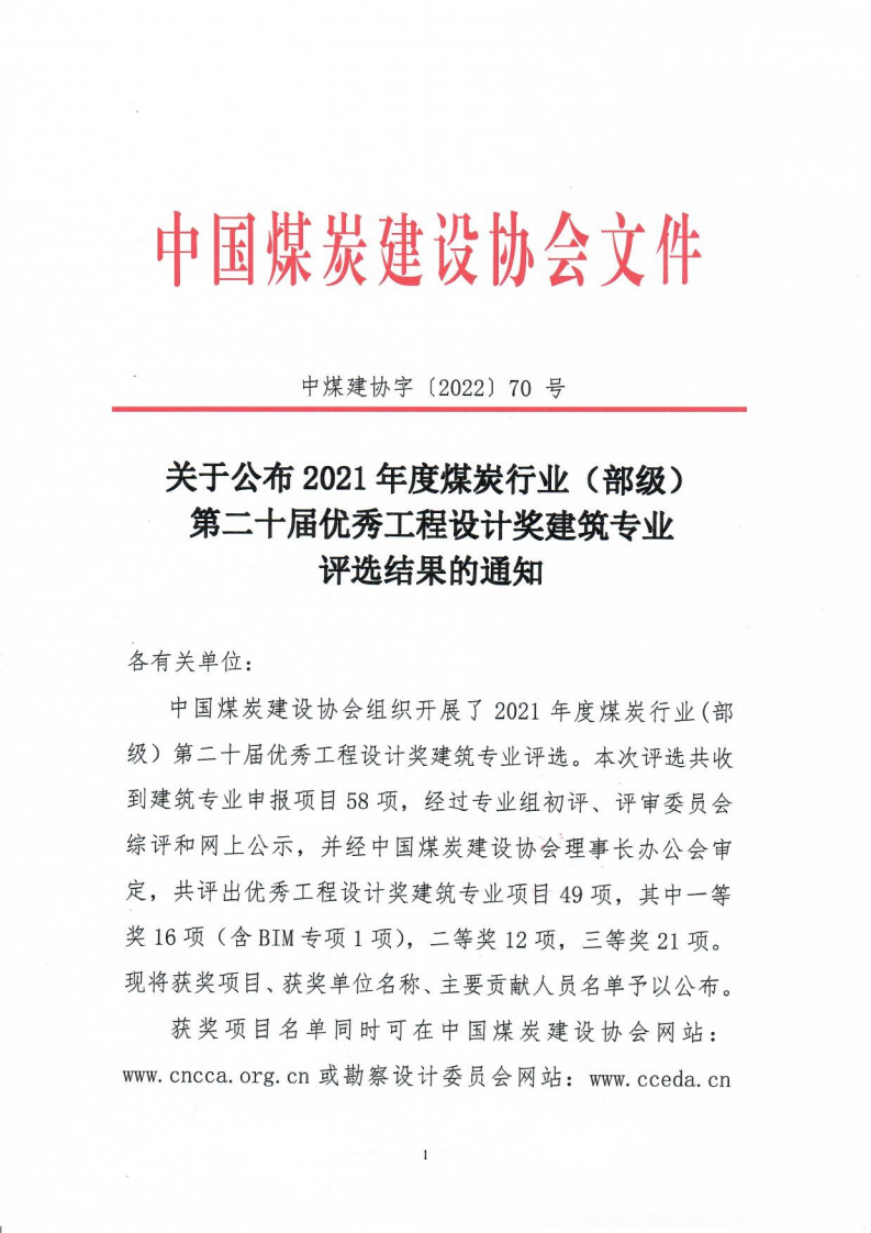 关于公布2021年度煤炭行业优工程设计奖建筑专业评选结果的通知（中煤建协字[2022] 70 号）_00.png