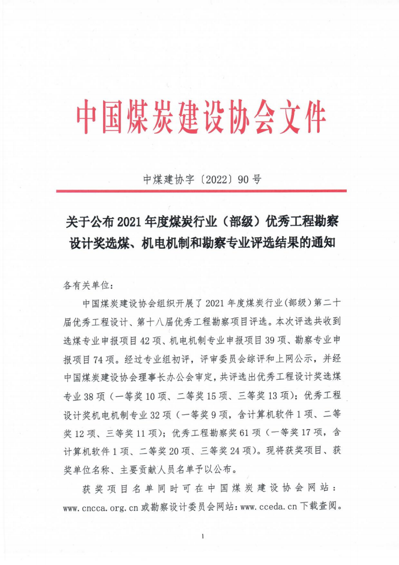 关于公布2021年度勘察设计奖�煤�机电机制和勘察专业评选结果的通知（中煤建协字[2022] 90 号）_00.png