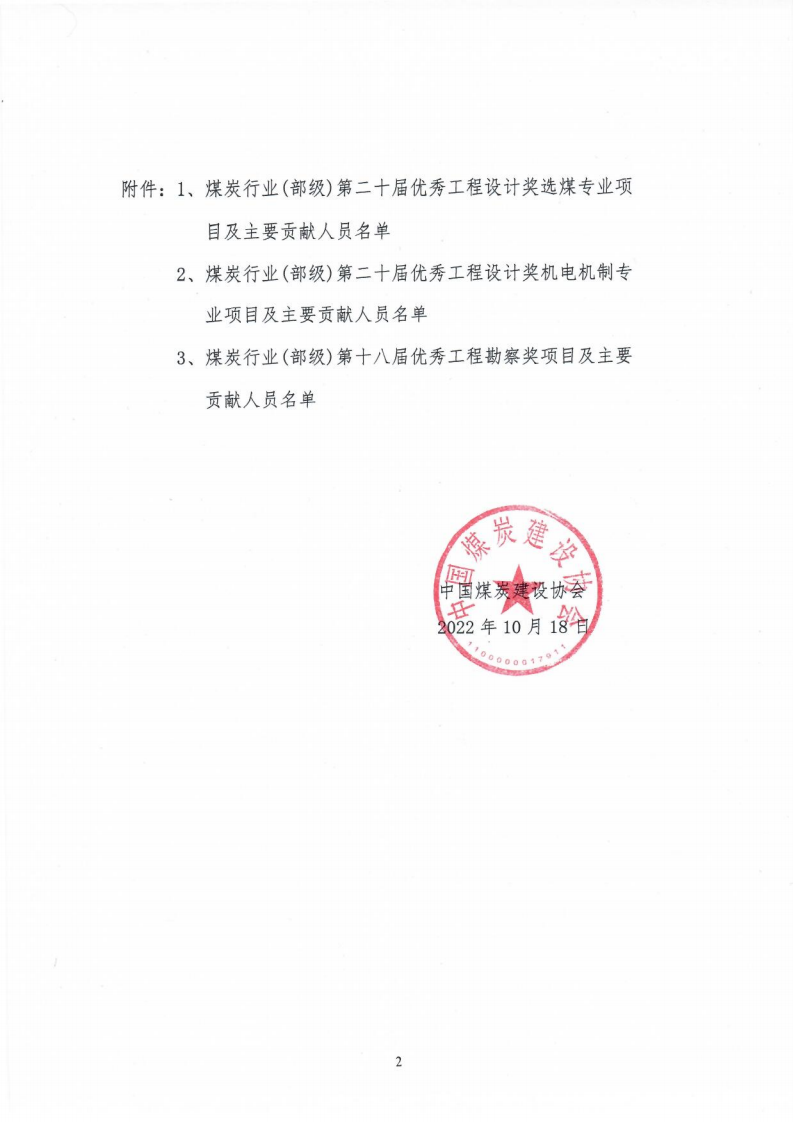 关于公布2021年度勘察设计奖�煤�机电机制和勘察专业评选结果的通知（中煤建协字[2022] 90 号）_01.png