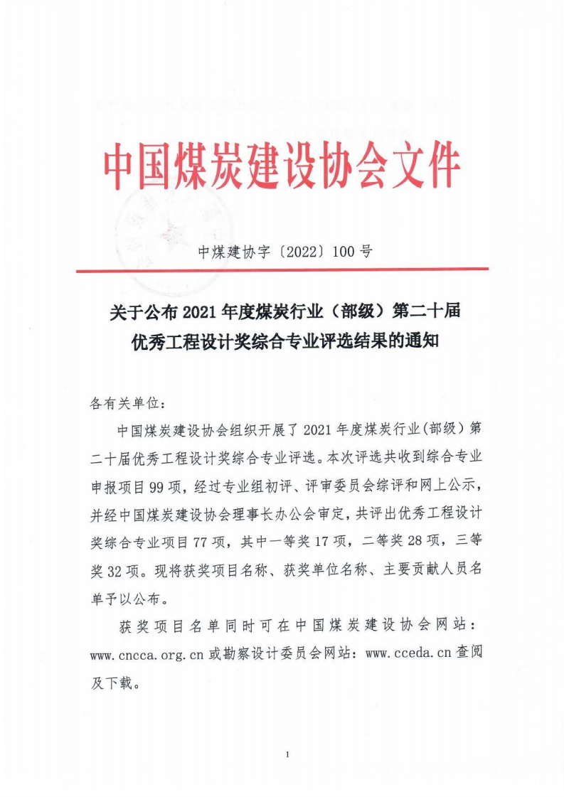 关于公布2021年度煤炭行业优工程设计奖综合专业评选结果的通知（中煤建协字[2022] 100�_00.png