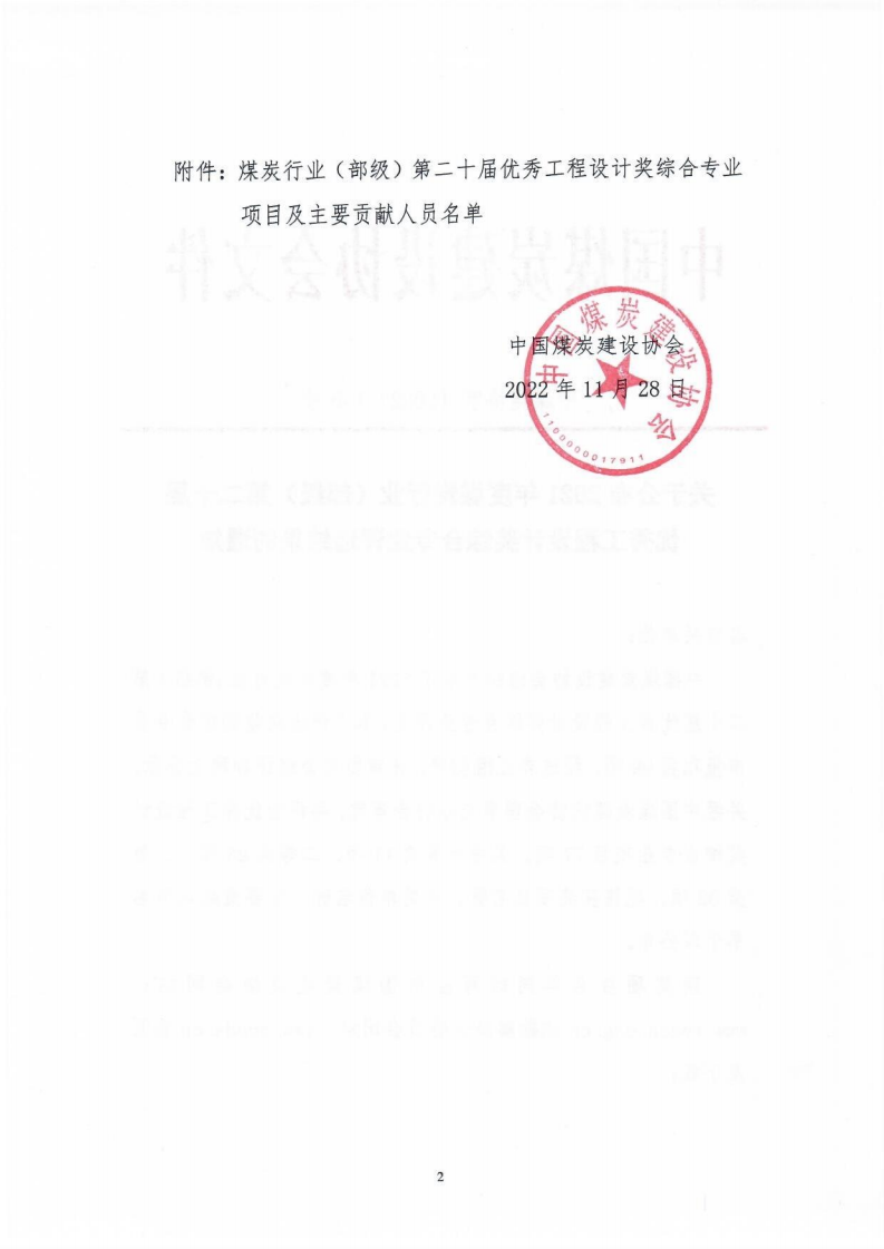 关于公布2021年度煤炭行业优工程设计奖综合专业评选结果的通知（中煤建协字[2022] 100�_01.png