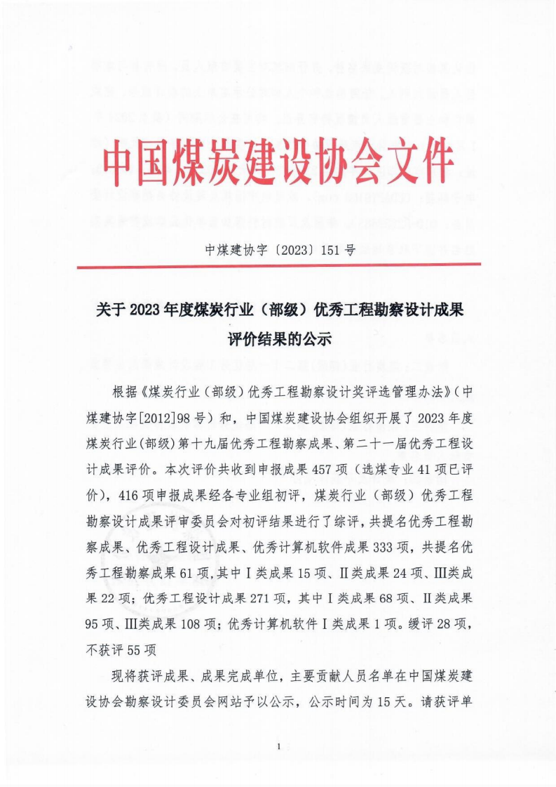 中煤建协字[2023]151 �2023年度煤炭优勘察设计成果公示_00.png