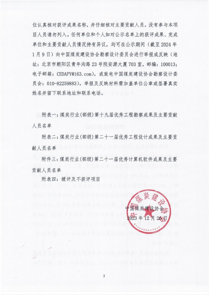 中煤建协字[2023]151 �2023年度煤炭优勘察设计成果公示_01.png